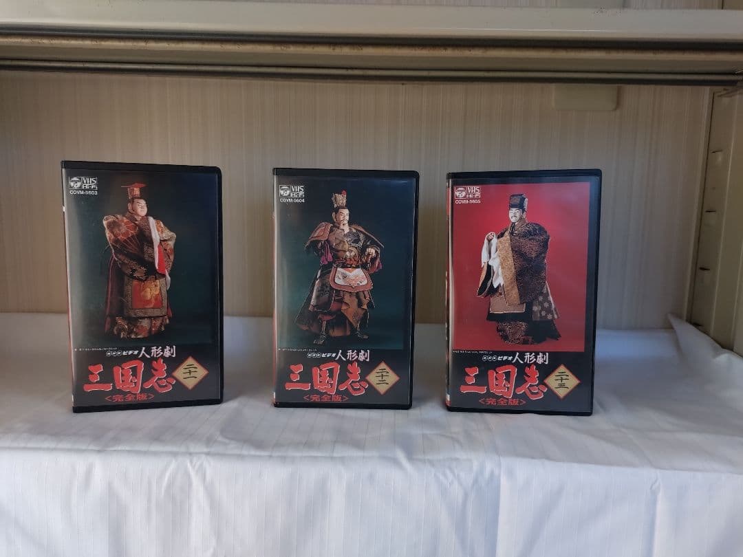 ＮＨＫ人形劇「三国志」ＶＨＳ全２３巻（コロンビア制作版）