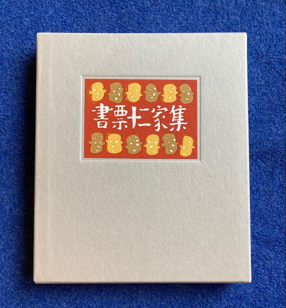 書票十二家集　4