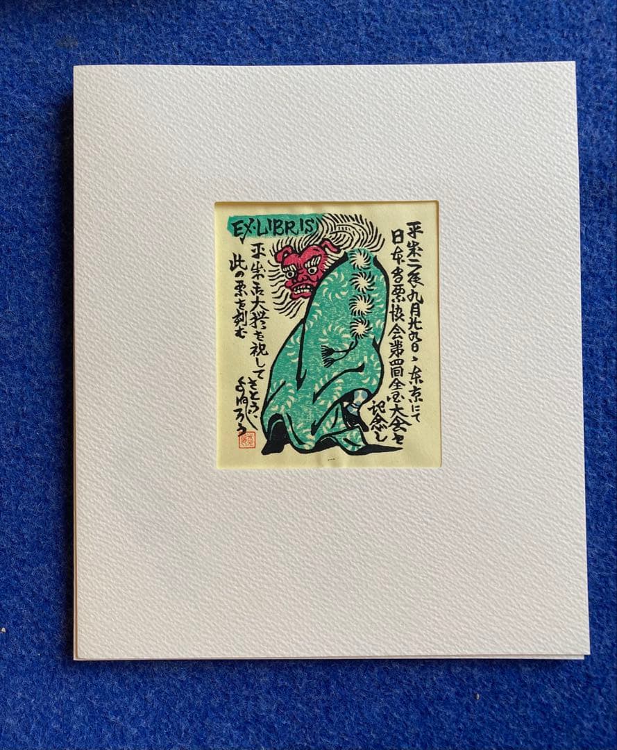 書票十二家集　4