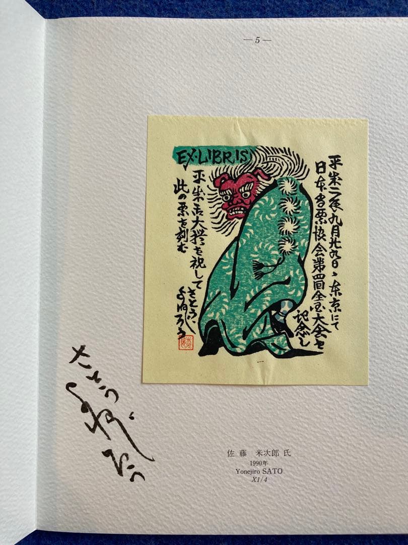 書票十二家集　4