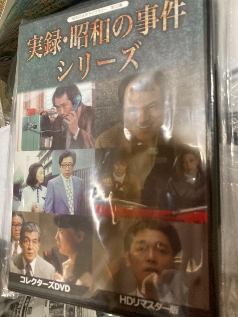 昭和の名作ライブラリー 33集 実録 昭和の事件シリーズDVD HDリマスター版