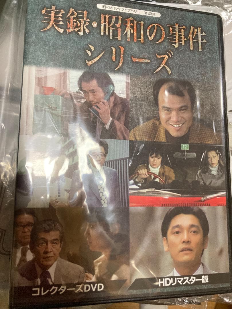 昭和の名作ライブラリー 33集 実録 昭和の事件シリーズDVD HDリマスター版