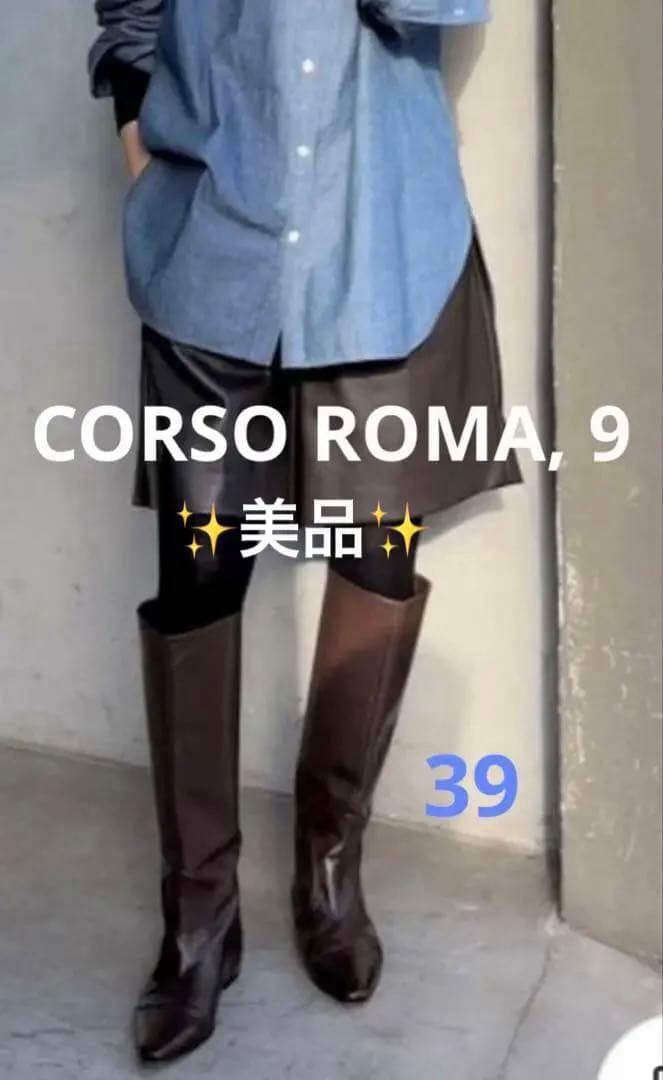 美品✨CORSO ROMA, 9 ロングブーツ　ブラウン39