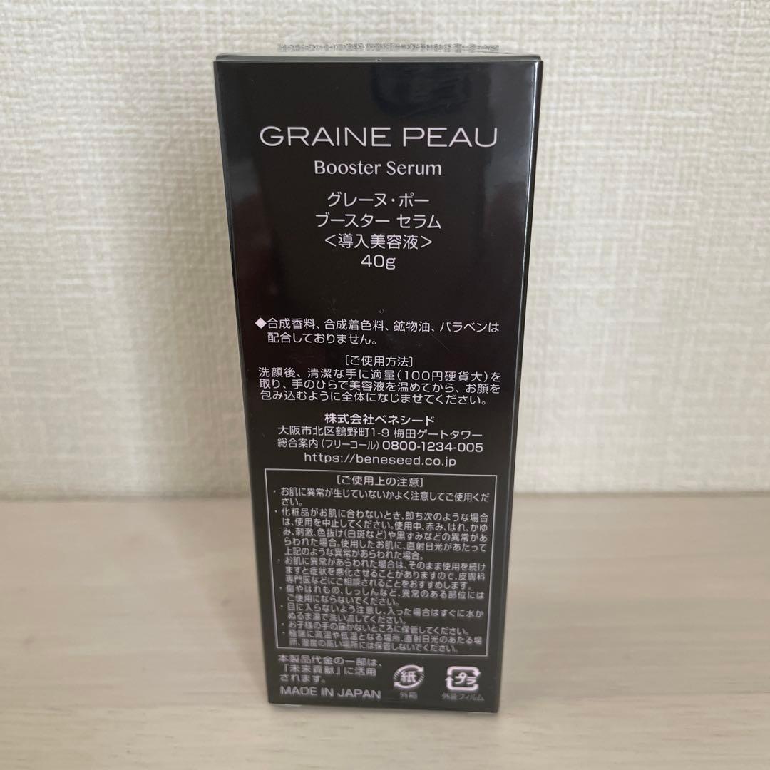 ベネシード　グレーヌポー　ブースター　セラム　導入美容液