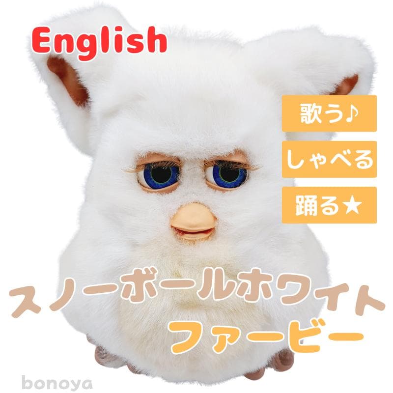 ファービー２ スノーボールホワイト 青目 英語 1082 完全動作確認済み