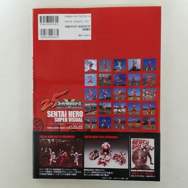 ロマンアルバムハイパームック「スーパー戦隊２５シリーズ記念写真集」（美品）