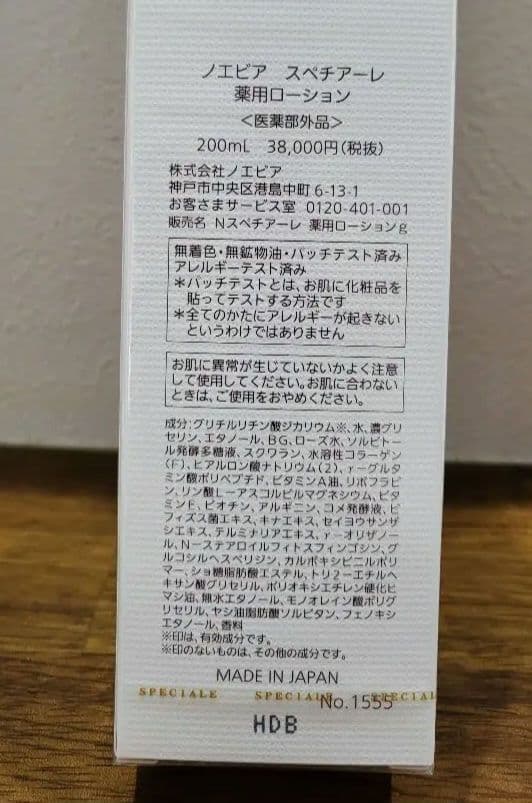 【未開封】ノエビア スペチアーレ 薬用ローション 200ml おまけ付き