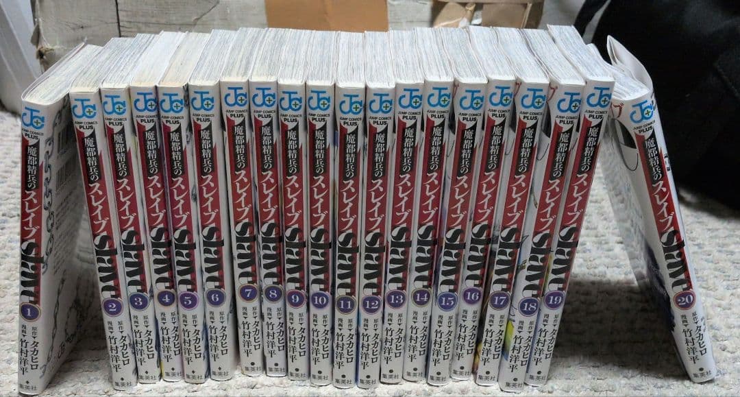 魔都精兵のスレイブ　２０巻セット