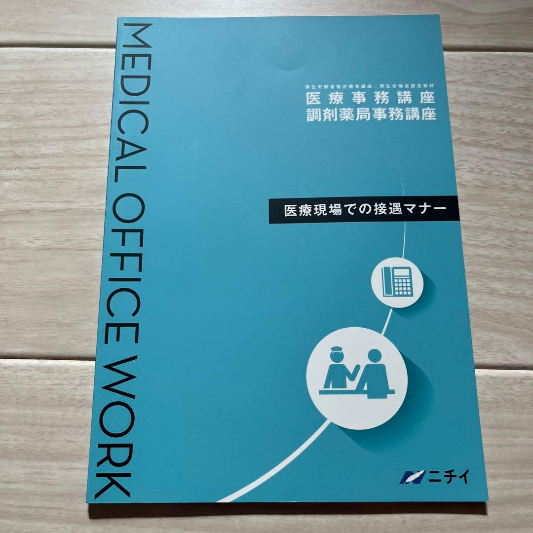 【令和6年】2024年版　ニチイ学館医療事務講座テキスト一式+副教材 電卓つき！