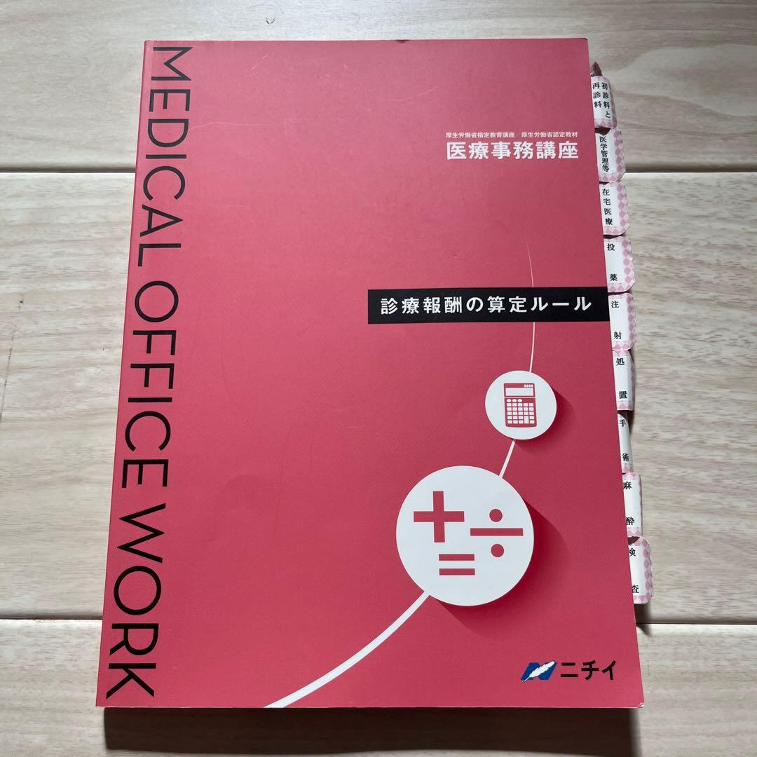 【令和6年】2024年版　ニチイ学館医療事務講座テキスト一式+副教材 電卓つき！