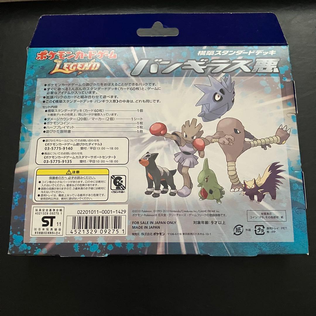 ポケモンカードゲームLEGEND 構築スタンダードデッキ バンギラス悪　未開封