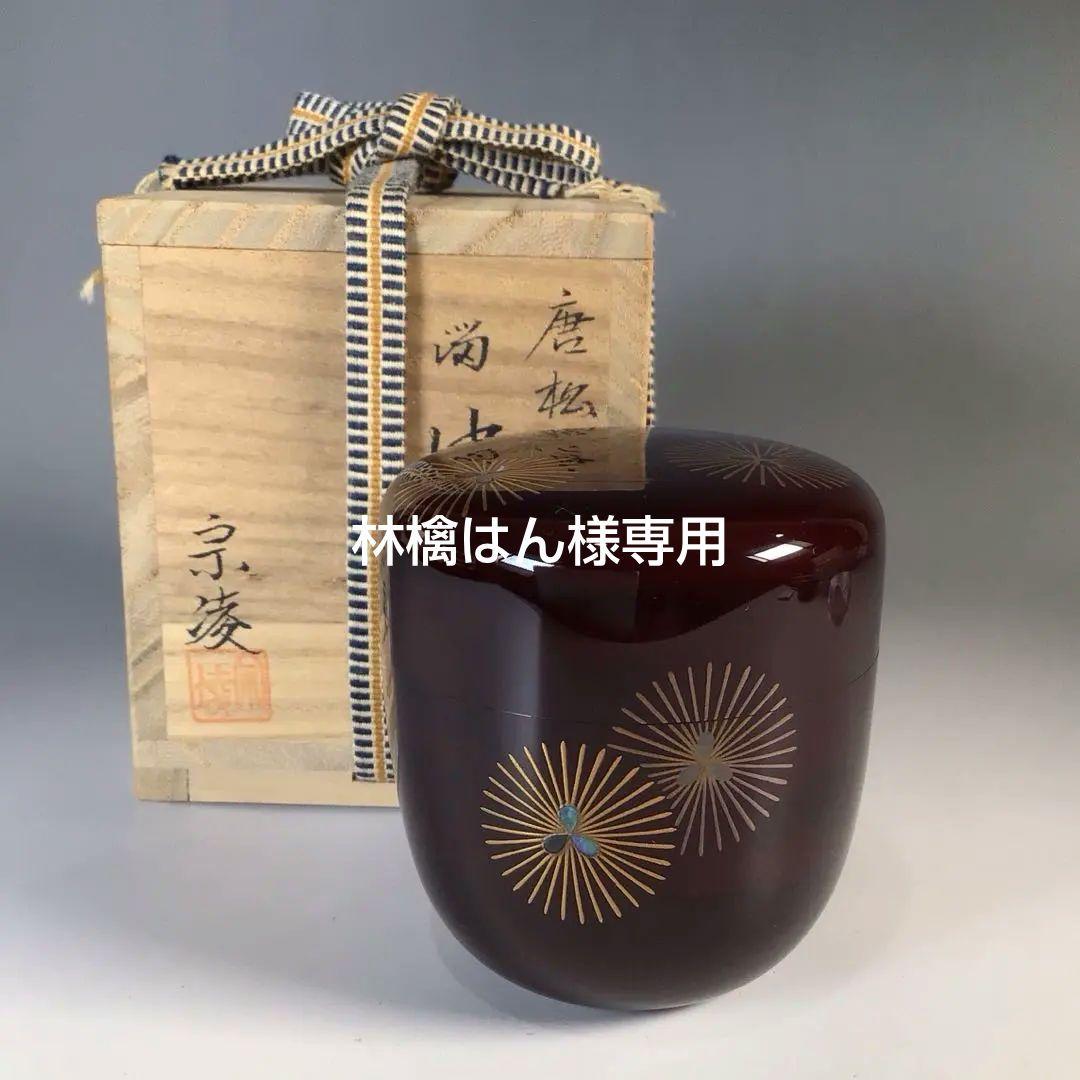 Ｍ７５４　中棗　『加賀蒔絵師　田中宗凌作』『溜塗』『唐松蒔絵』　共箱　茶道具