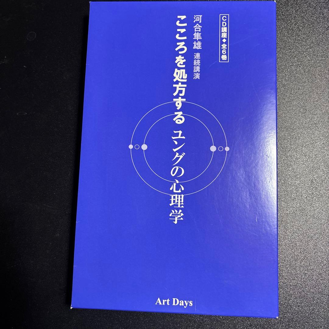 河合隼雄連続講演 こころを処方するユングの心理学 CD講座(全6巻)