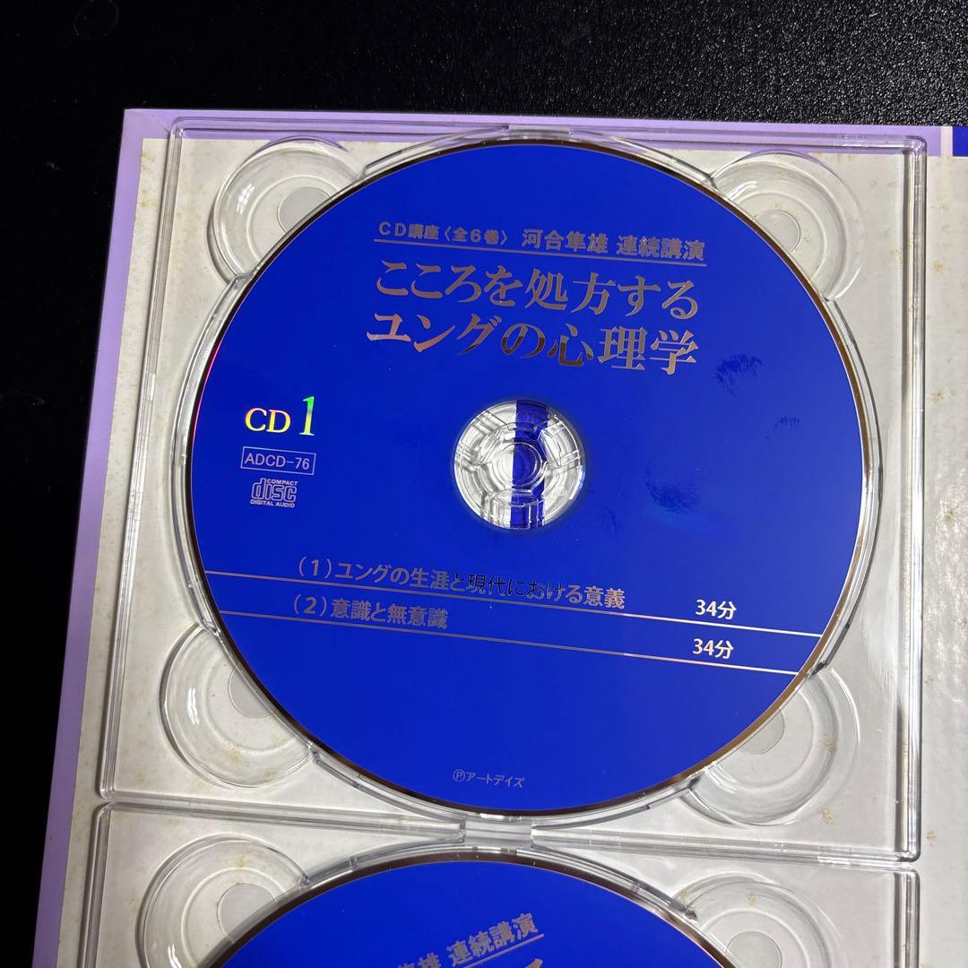 河合隼雄連続講演 こころを処方するユングの心理学 CD講座(全6巻)