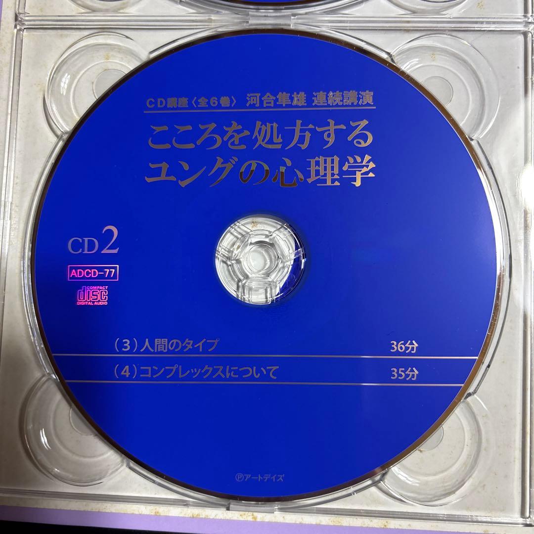 河合隼雄連続講演 こころを処方するユングの心理学 CD講座(全6巻)