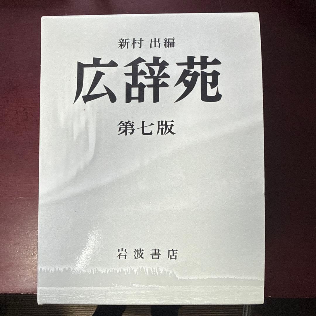 広辞苑 第七版 特装版