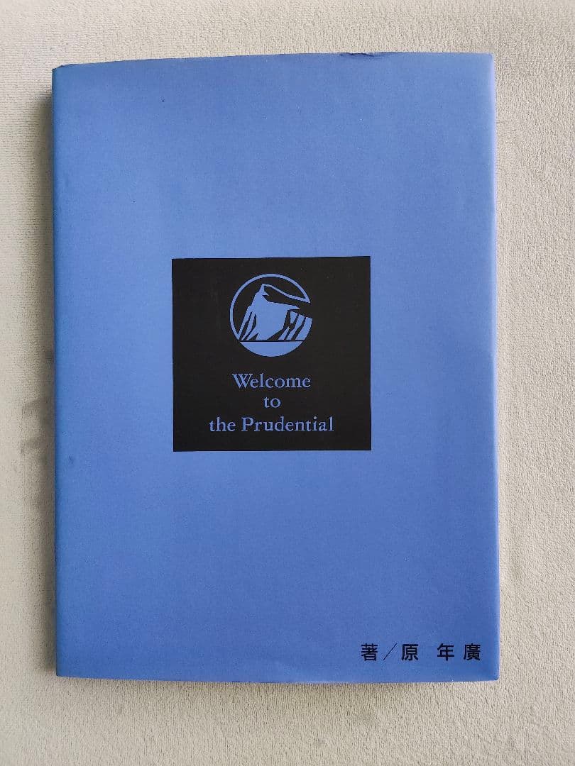 原年廣 Welcome to The Prudential ブルーブック '91