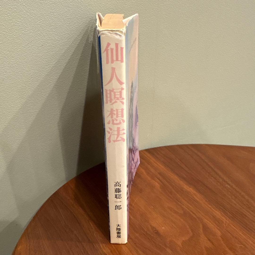 仙人瞑想法　三版発行