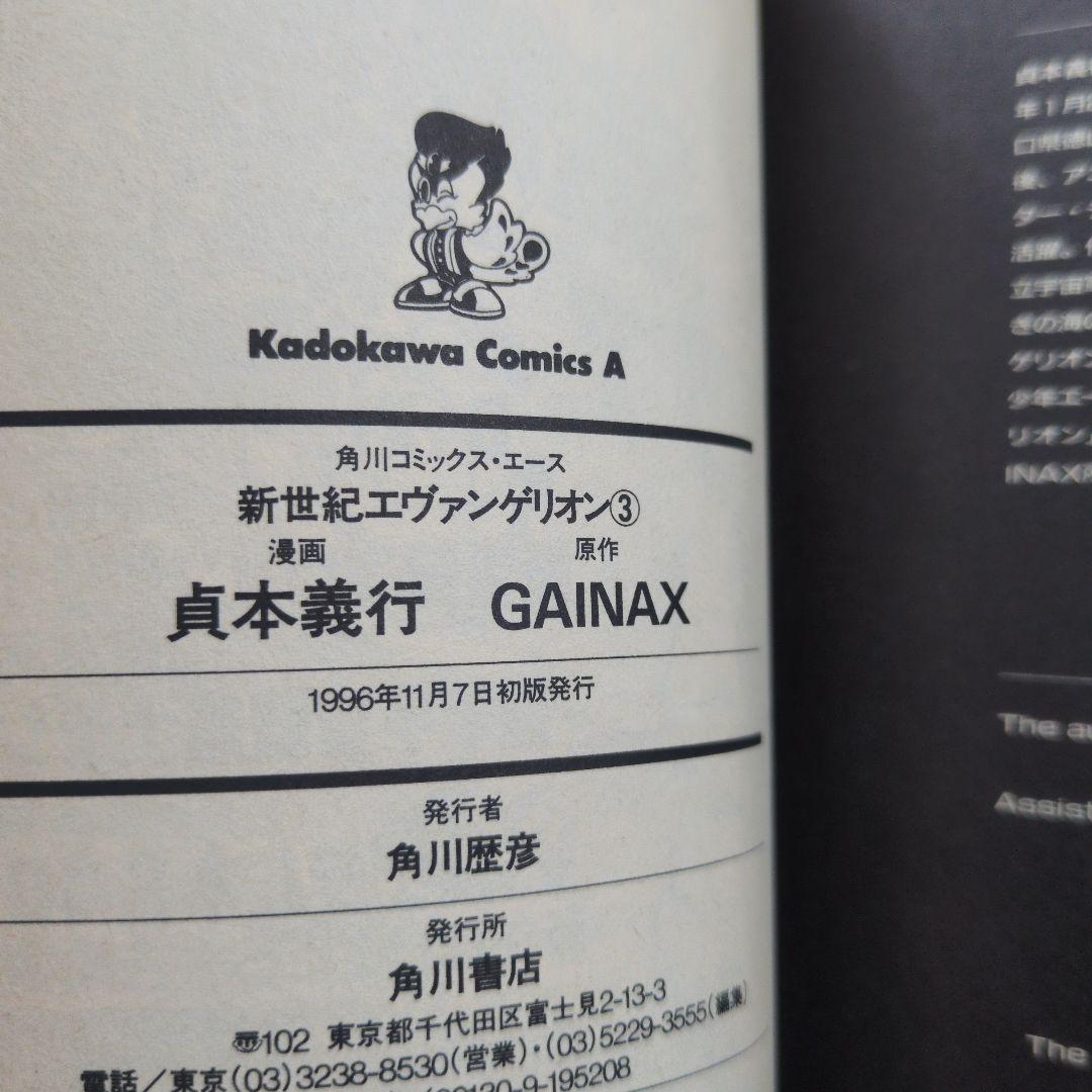 新世紀エヴァンゲリオン 【初版】【ほぼ帯付き】1巻なし
