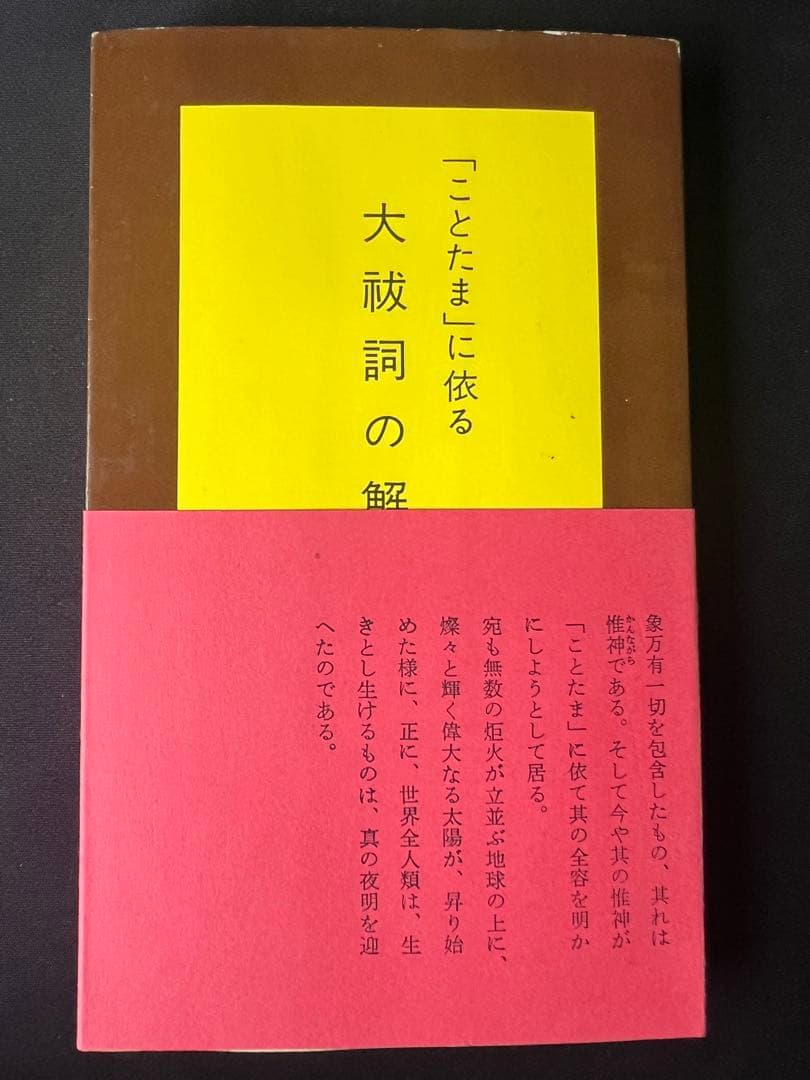 中西清雲関係書籍　6冊【巫道記　神道　ことたま　言霊　仙道　神仙　霊気　霊術】