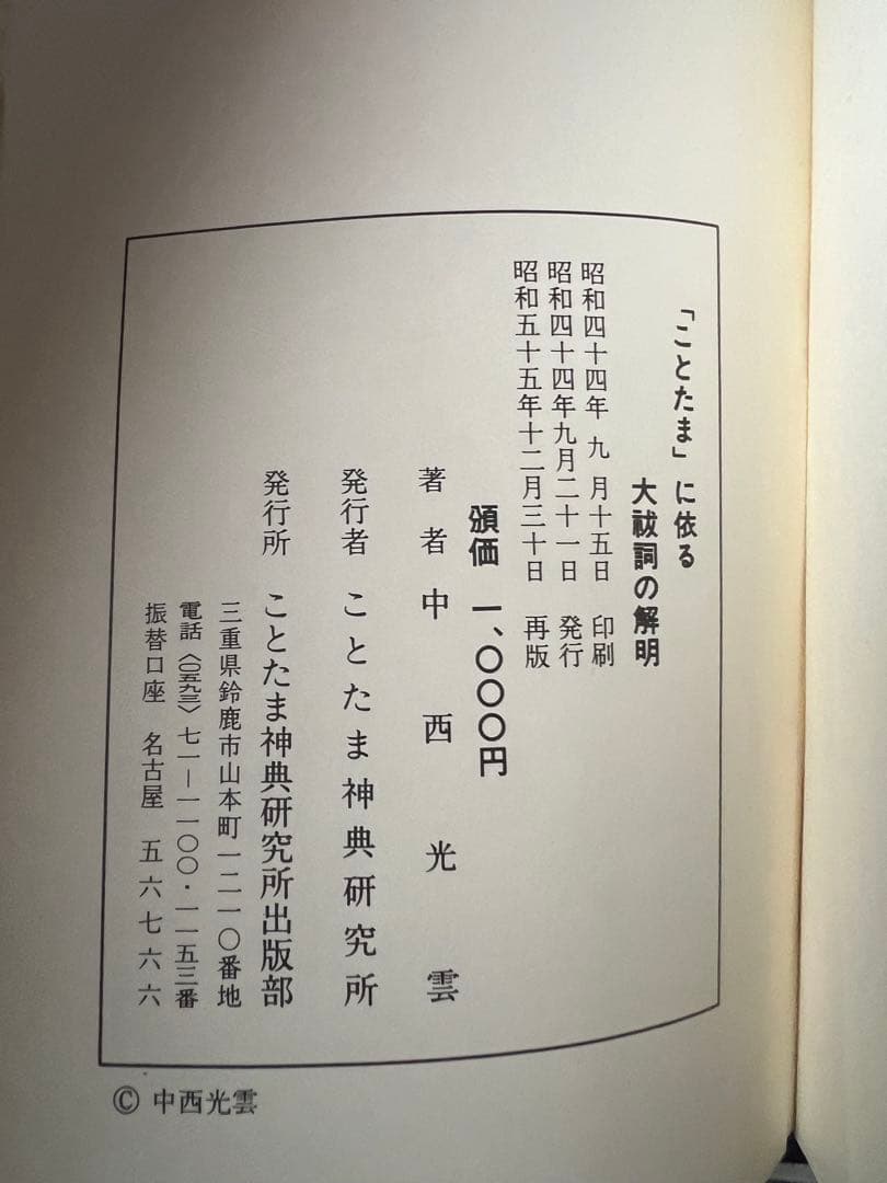中西清雲関係書籍　6冊【巫道記　神道　ことたま　言霊　仙道　神仙　霊気　霊術】