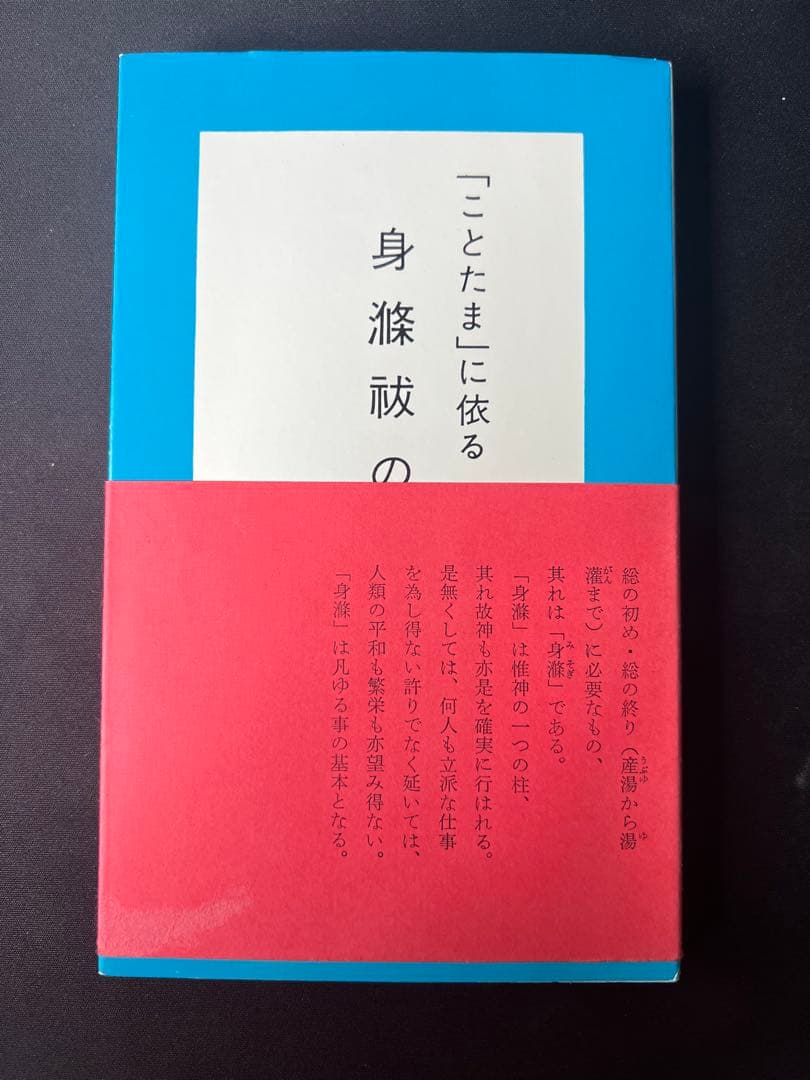 中西清雲関係書籍　6冊【巫道記　神道　ことたま　言霊　仙道　神仙　霊気　霊術】