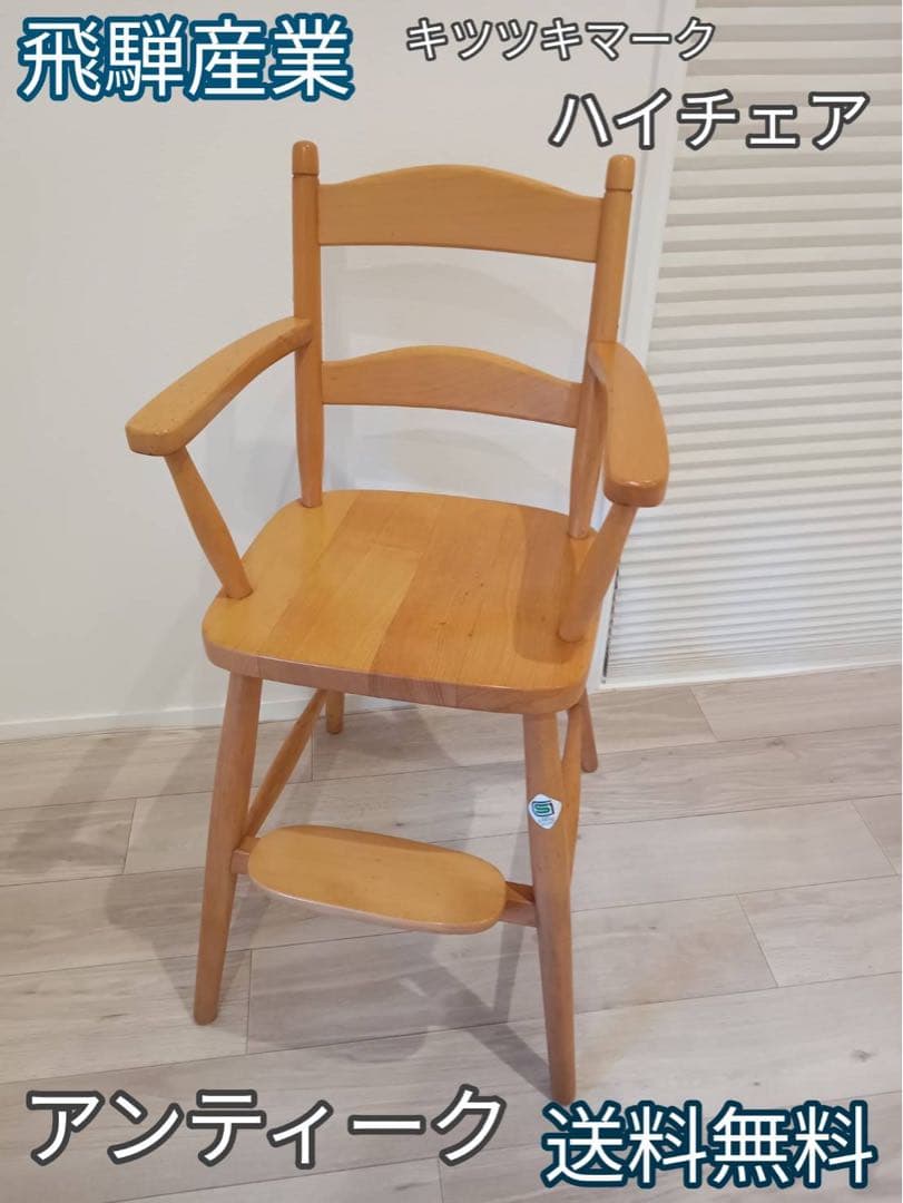 ♬キツツキマーク♬ 飛騨産業 乳幼児用ハイチェア 日本製