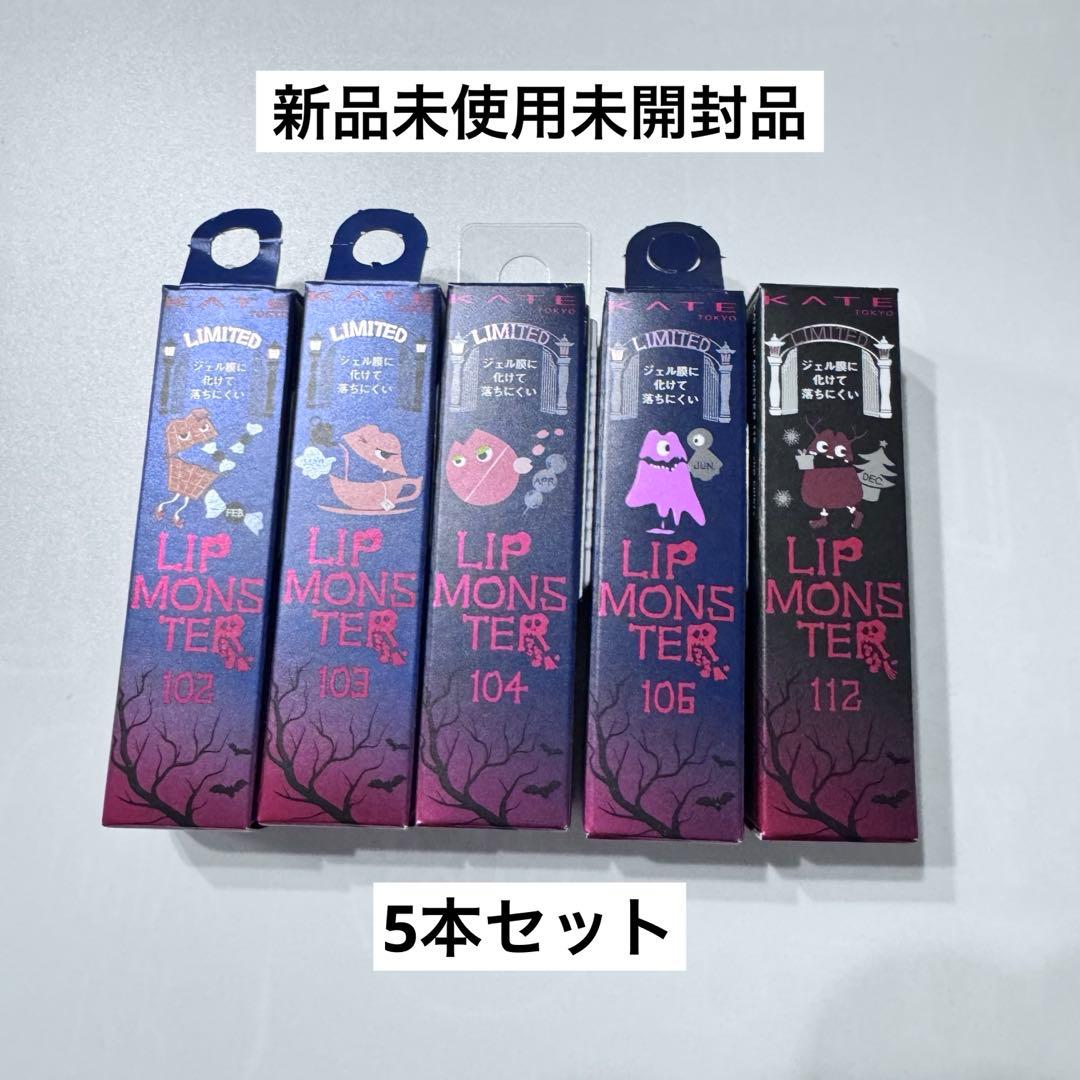 KATE ケイト リップモンスター 5本まとめ売り