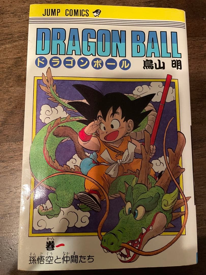 【訳有り】ドラゴンボール 旧装版 1巻 初版