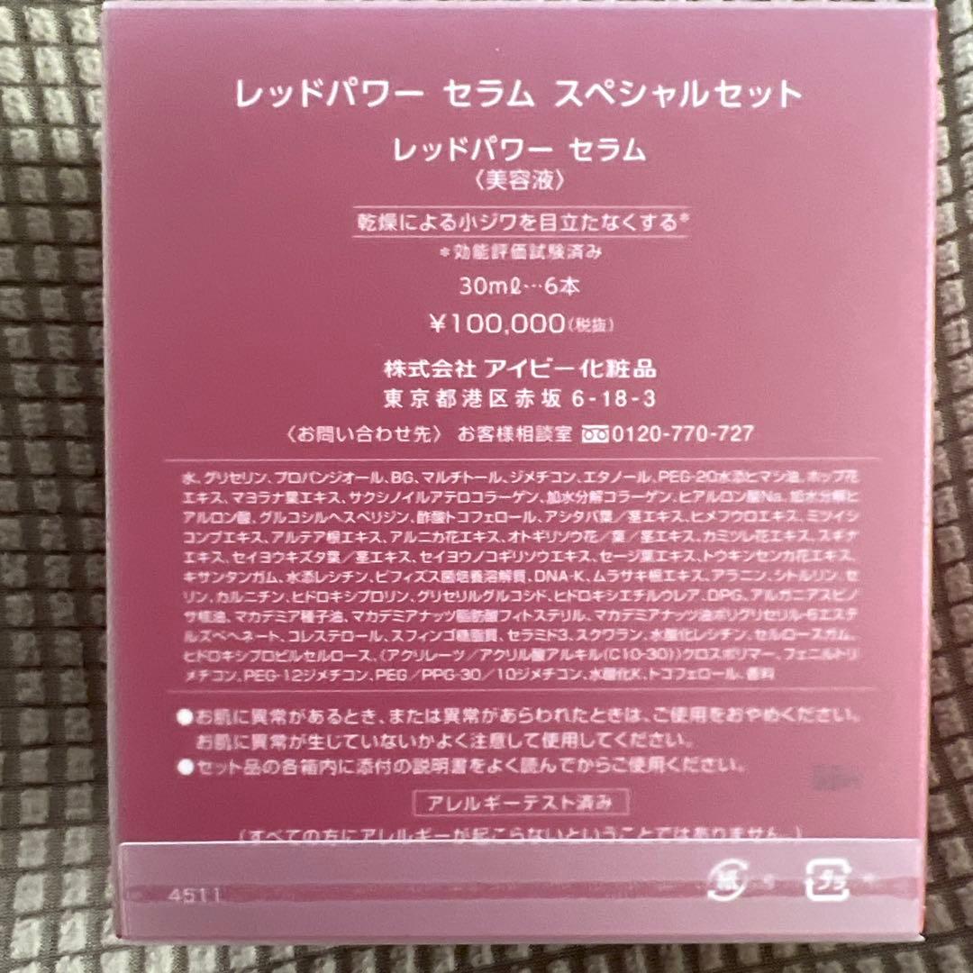 アイビー化粧品レッドパワーセラム