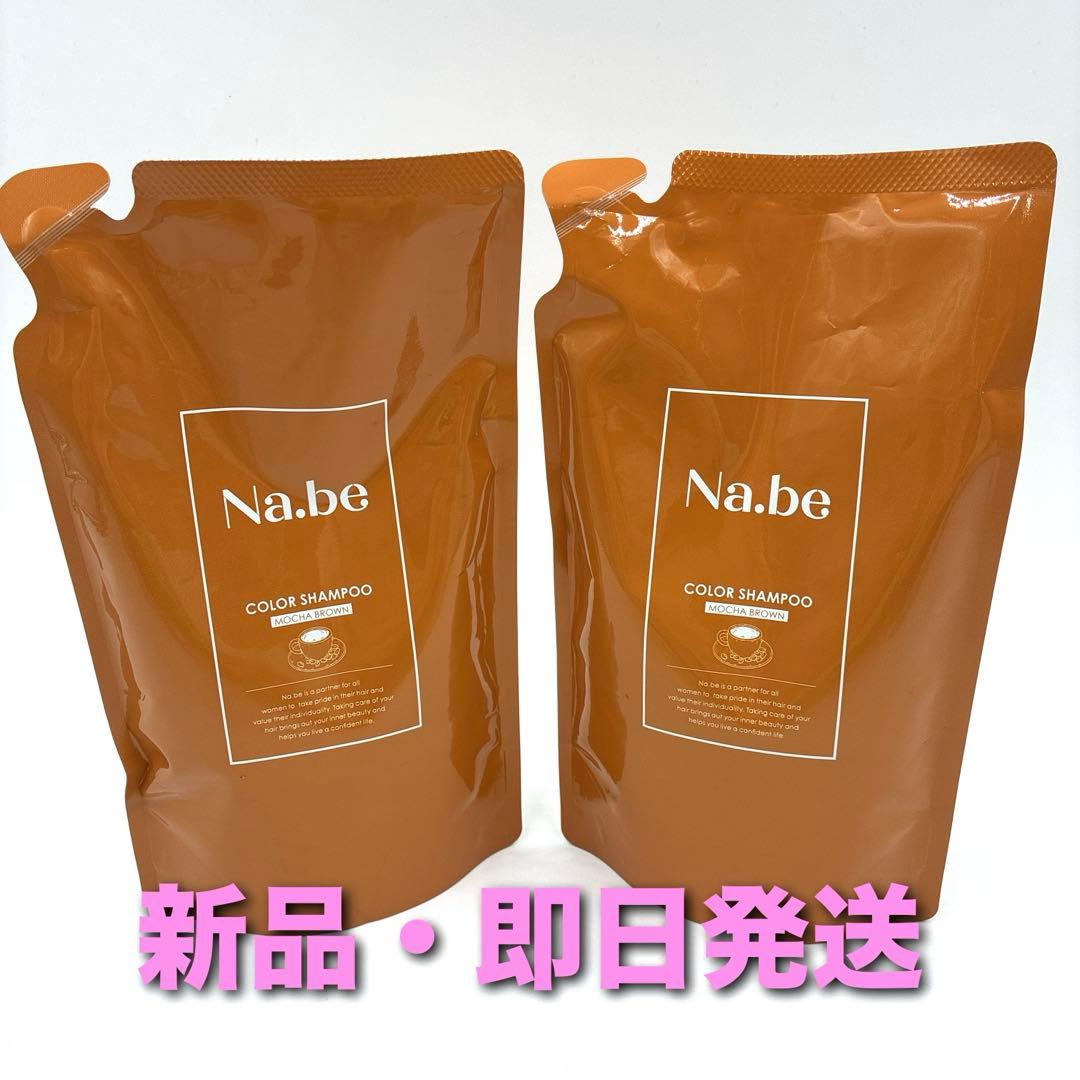 【新品未使用】Nabe ナイブカラーシャンプー 詰め替え用2本 (モカブラウン)