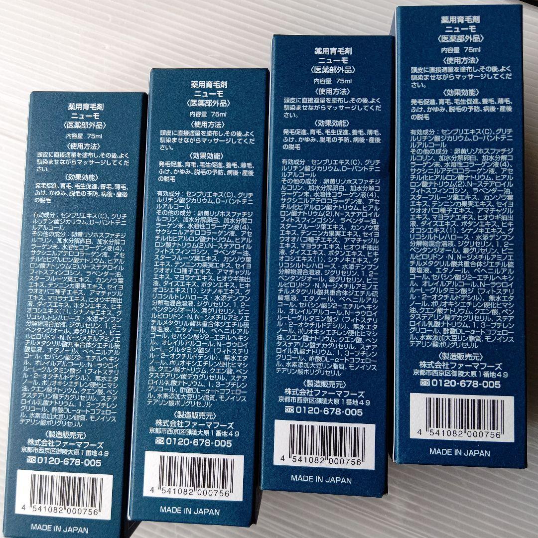 Y*u様 ニューモ ニューモ 75ml 新品未使用 4本まとめ売り