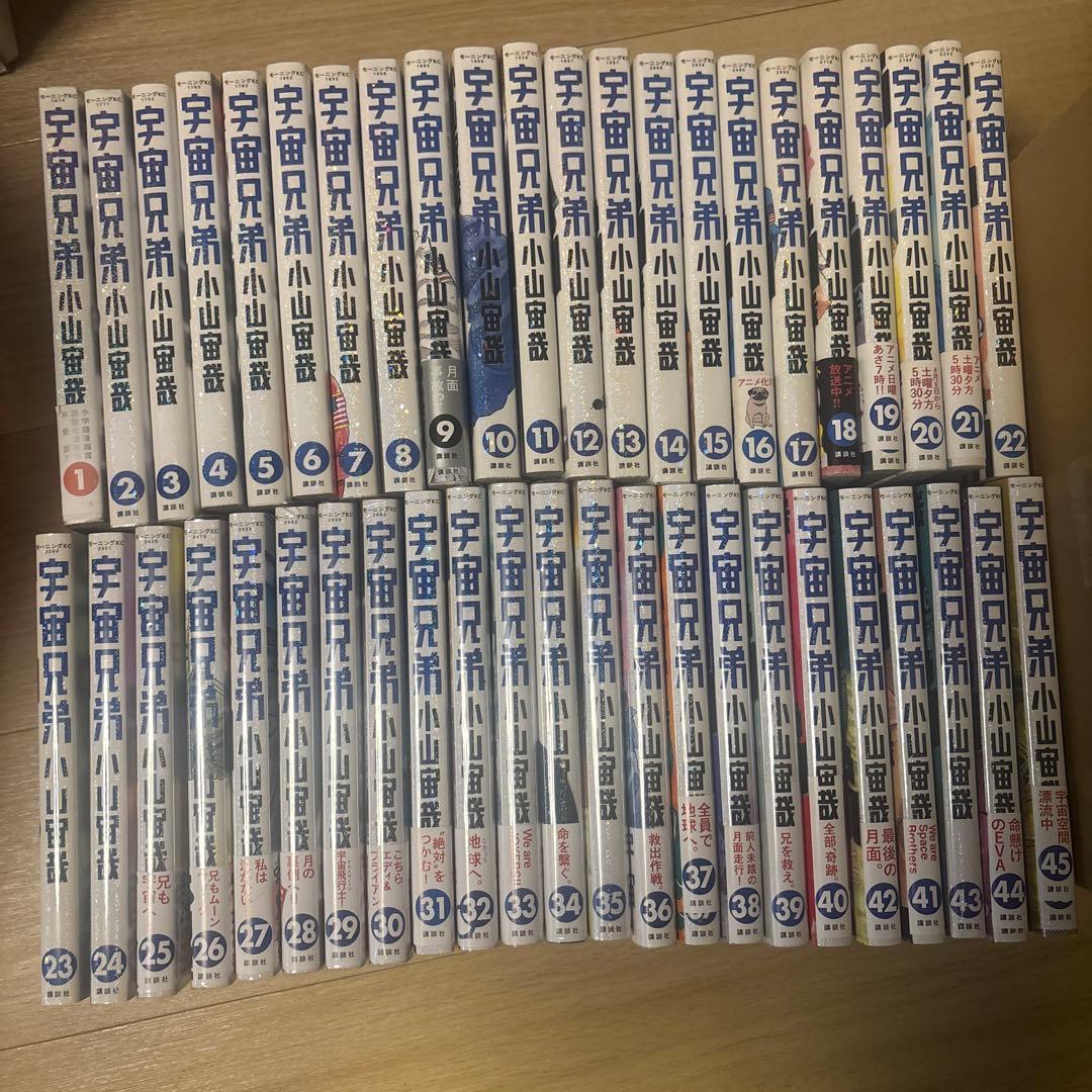 宇宙兄弟　1-45巻　全巻セット　まとめ売り　名作