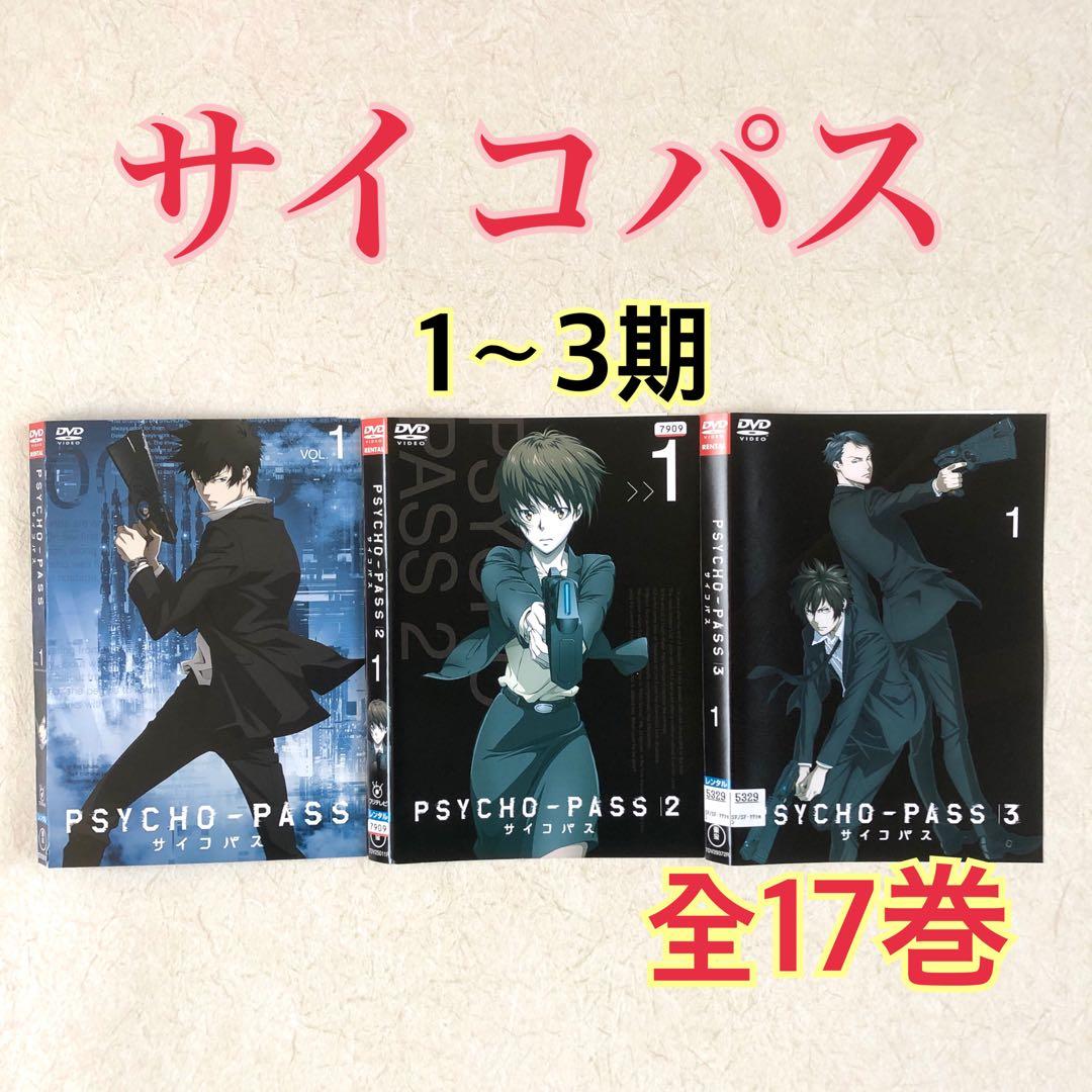 PSYCHO-PASS サイコパス 1〜3期 全17巻 DVD