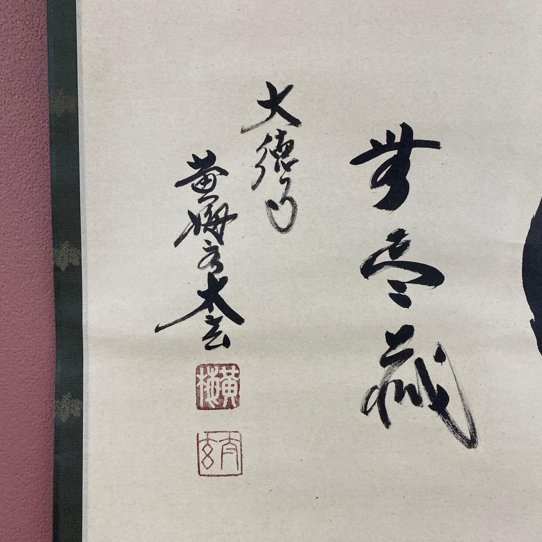 美品 掛け軸 小林太玄作「円相 無尽蔵」黄梅院 禅語 縁起物