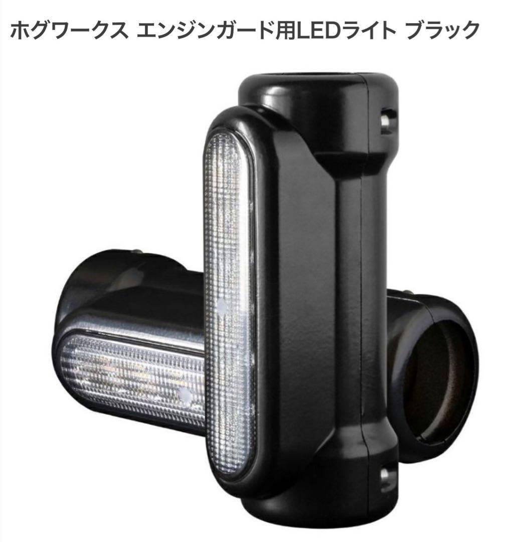 HOGWORKZ エンジンガード用LEDライト ブラック