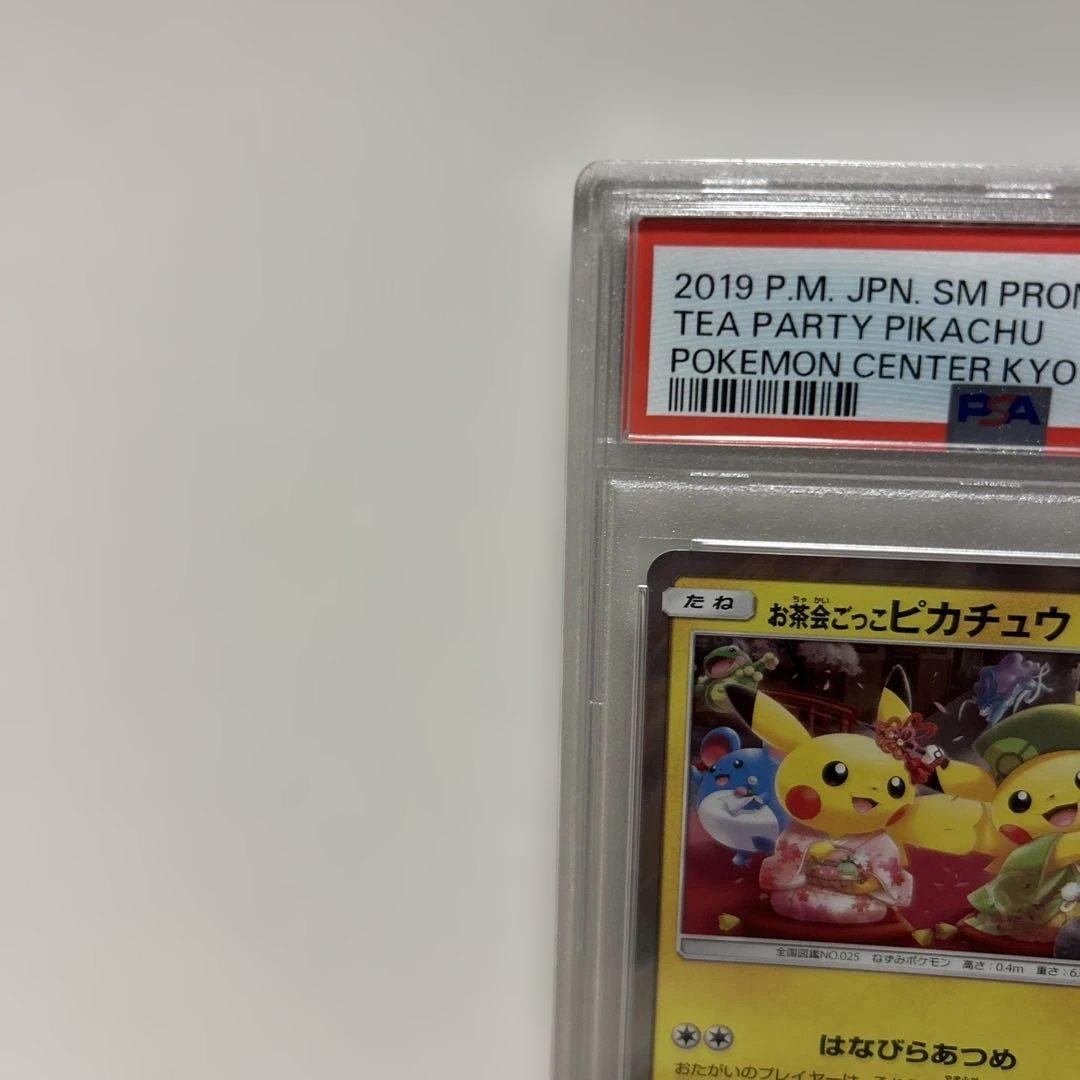 ポケモンカード　お茶会ごっこピカチュウ　PSA10