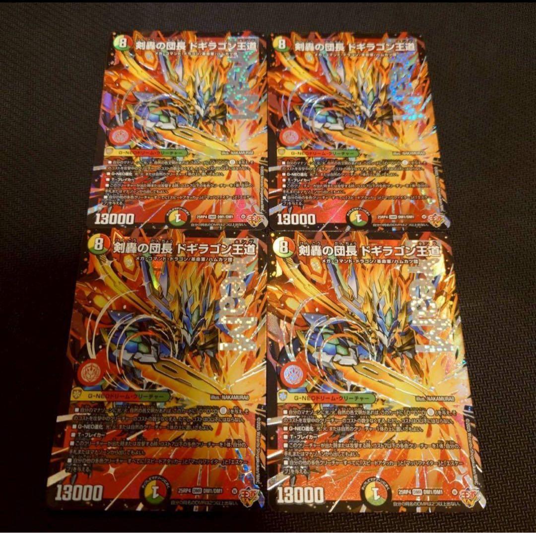 剣轟の団長ドギラゴン王道　4枚