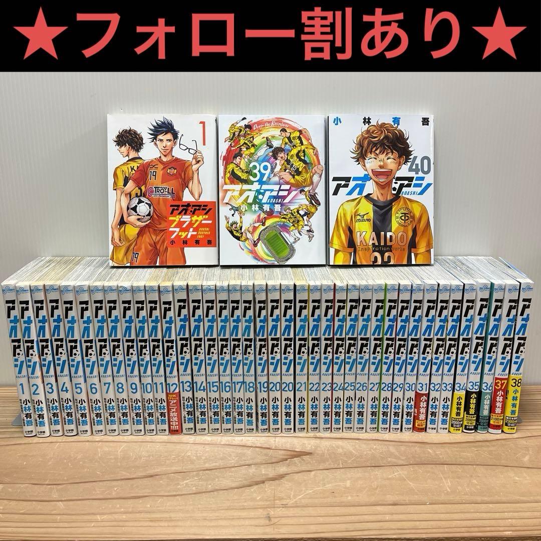 大人気！★ アオアシ 全巻セット ★漫画 1～40巻&ブラザーフット