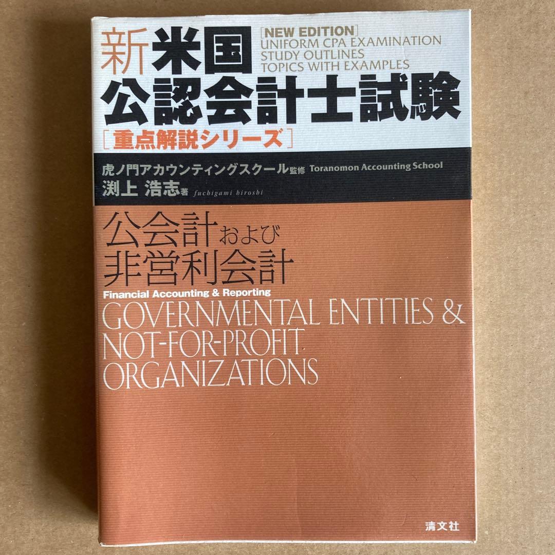 新・米国公認会計士試験重点解説シリーズ 「公会計および非営利会計」