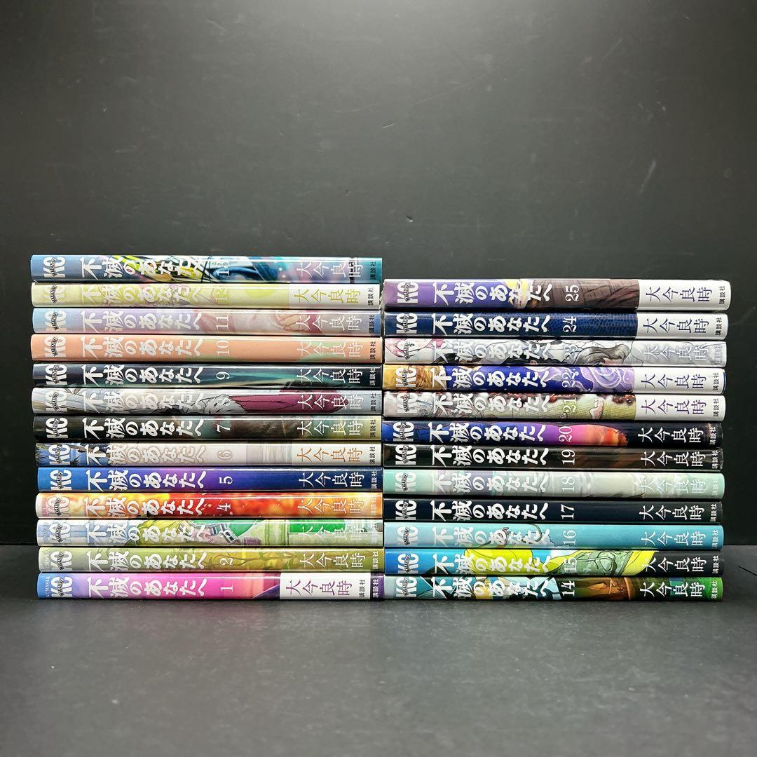 不滅のあなたへ 全巻セット 25巻 大今良時