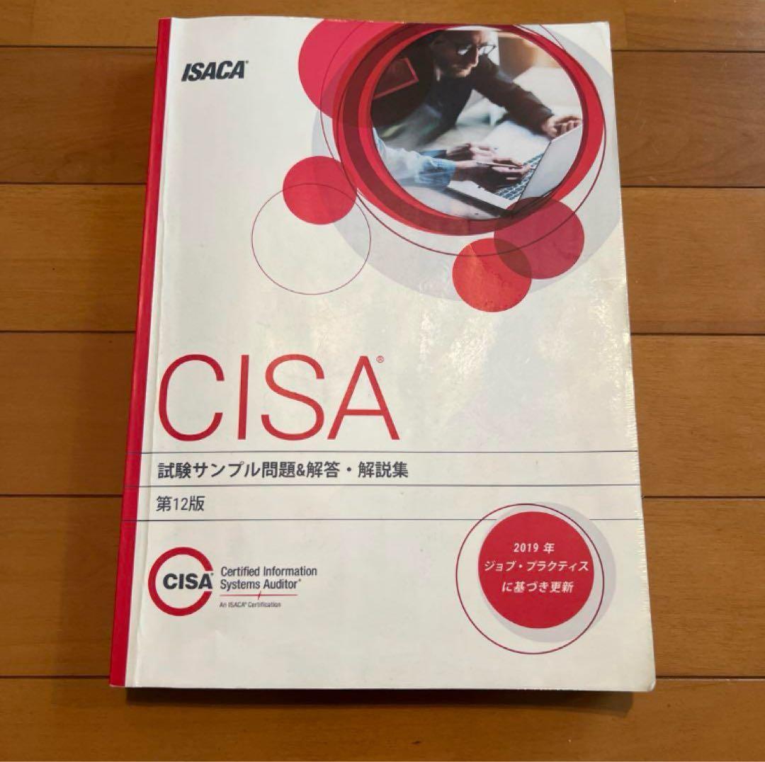 CISA 試験サンプル問題集 第12版