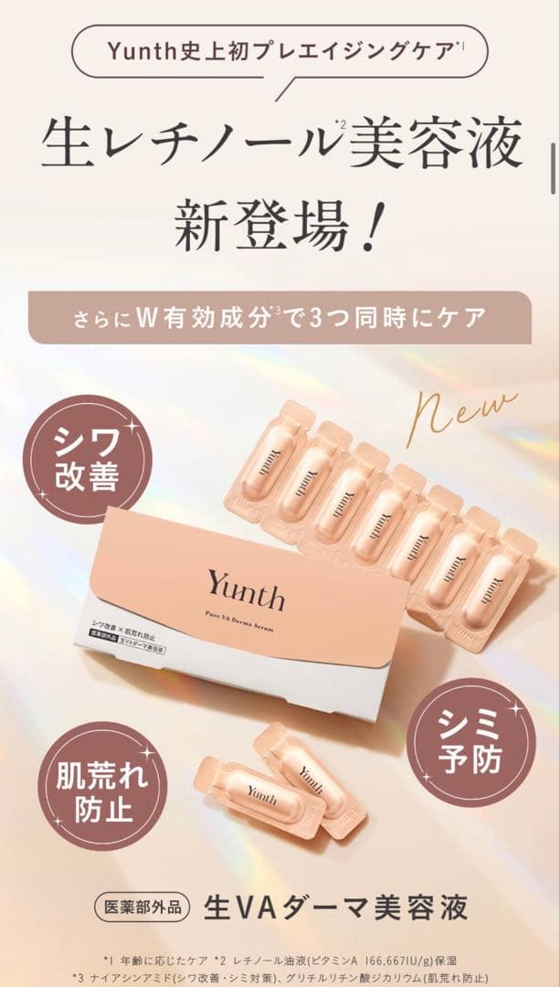 Yunth 生VAダーマ美容液 3箱セット