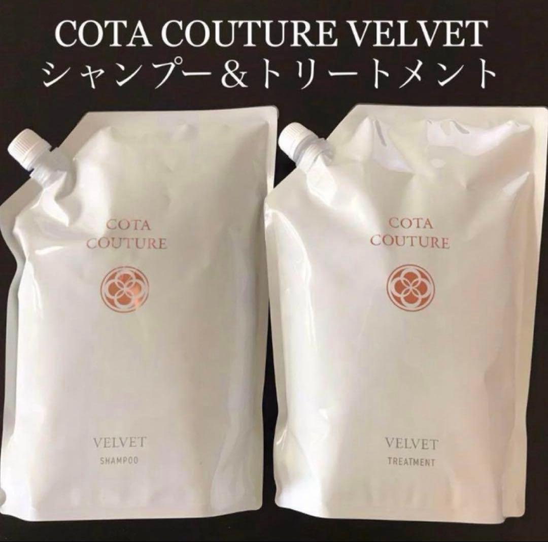 COTA コタクチュール シャンプー トリートメント 業務用 ベルベット ③