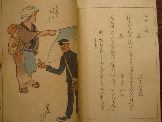 當世風俗五十番歌合　浅井忠　限定200部