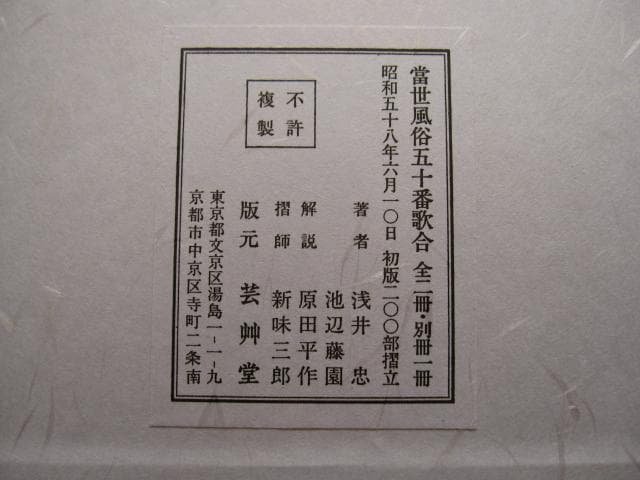 當世風俗五十番歌合　浅井忠　限定200部