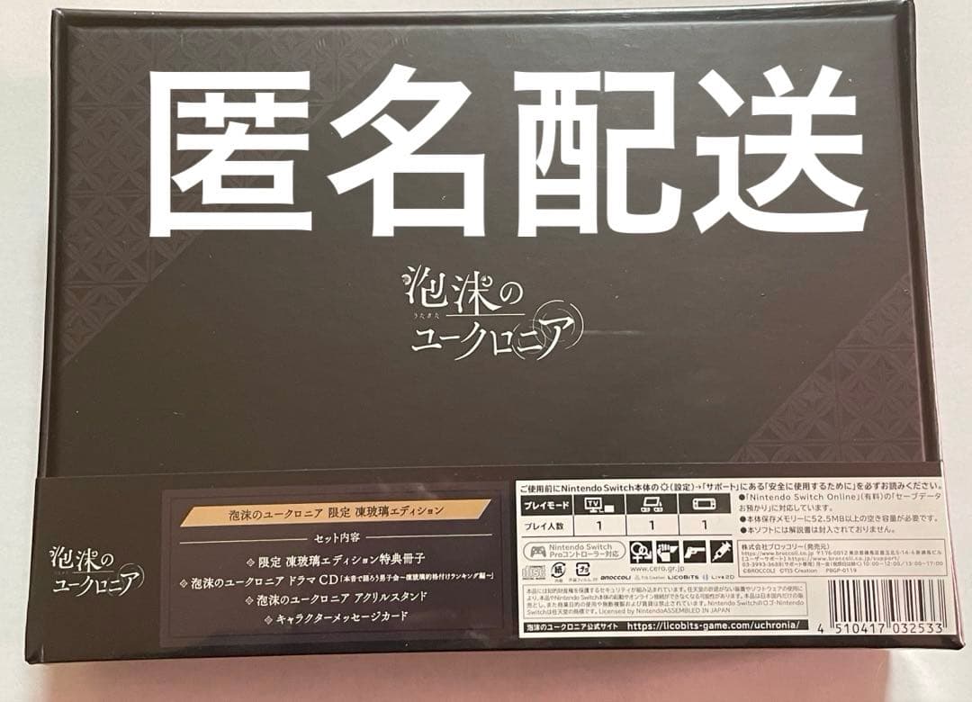 泡沫のユークロニア 凍波漓エディション 新品未開封