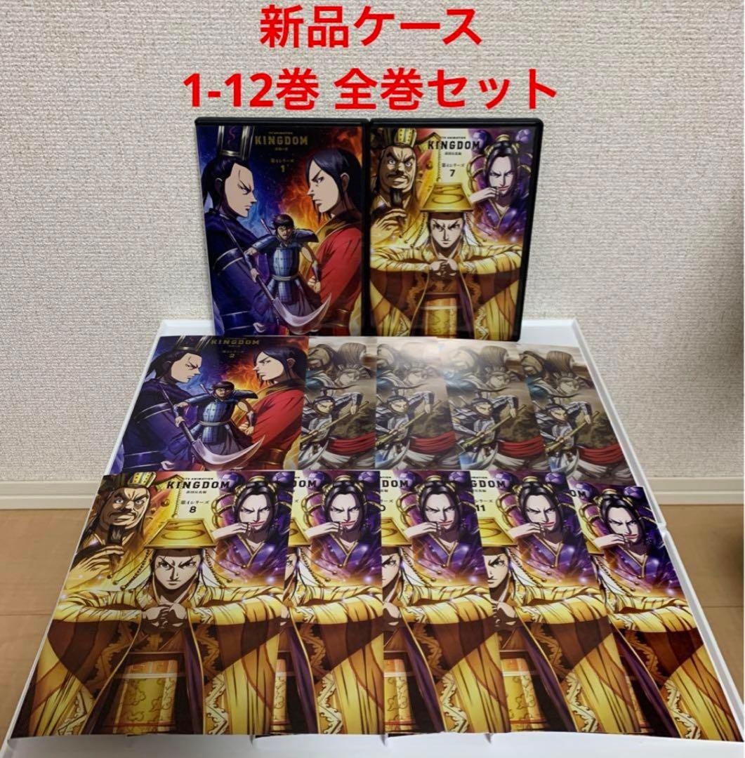 新品ケース　KINGDOM キングダム　第4シリーズ　DVD 全12巻セット