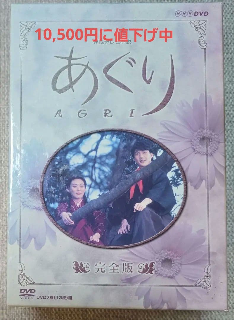 あぐり 完全版 DVD-BOX〈13枚組〉朝ドラ