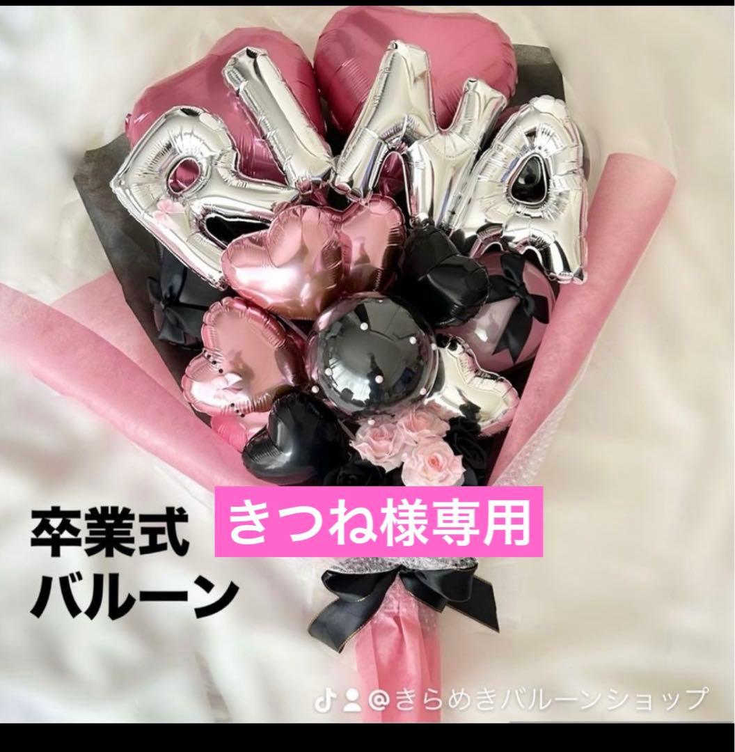 きつね　3月　卒業式　バルーン　花束　ブーケ　プレゼント